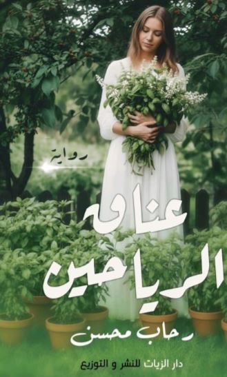 عناق الرياحين