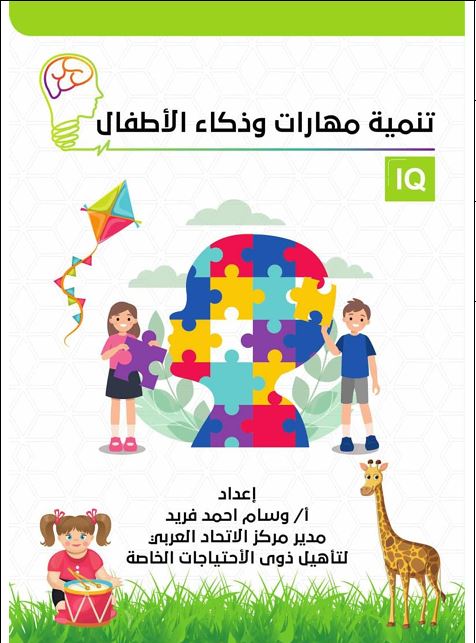 تنمية مهارات وذكاء الأطفال