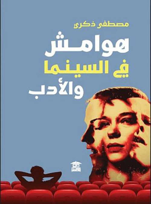 هوامش في السينما والأدب