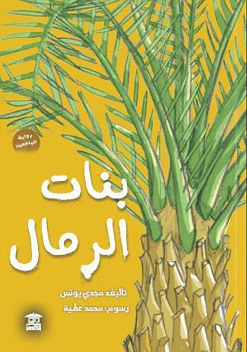 بنات الرمال