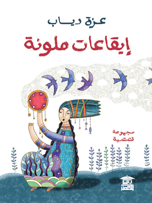 إيقاعات ملونة