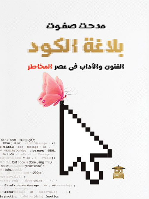 بلاغة الكود ؛ الفنون والآداب في عصر المخاطر