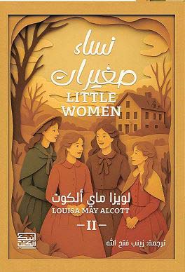 نساء صغيرات