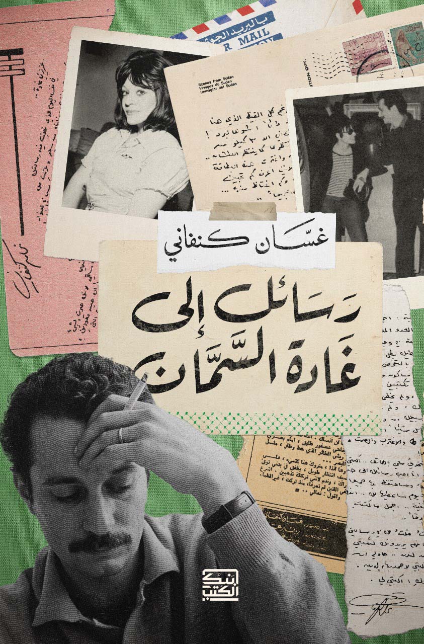 رسائل إلى غادة السمان