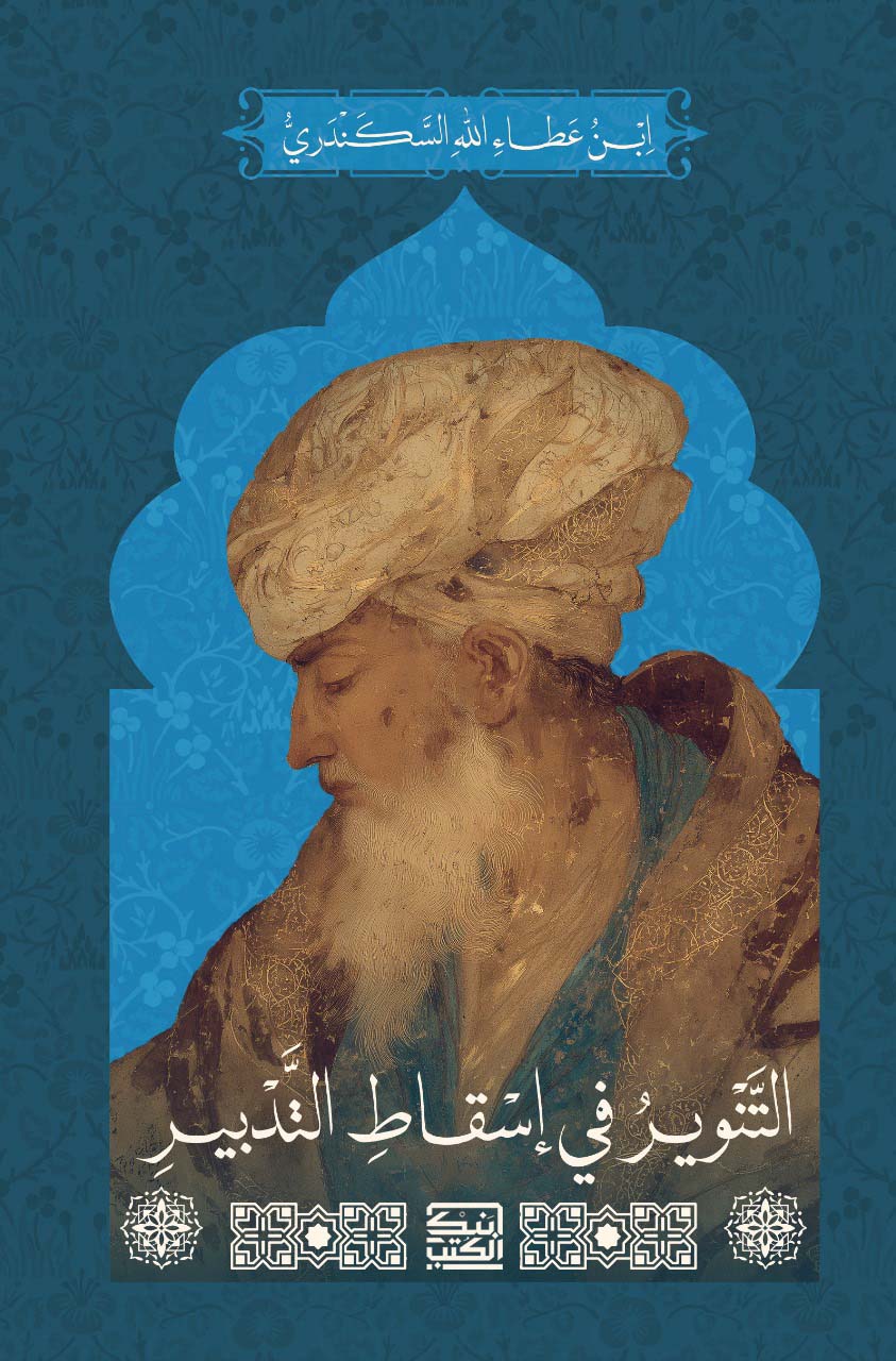 التنوير في إسقاط التدبير