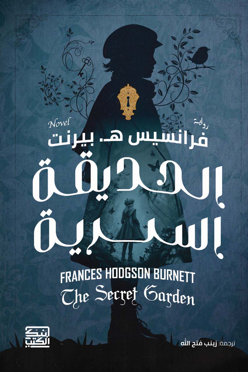 الحديقة السرية