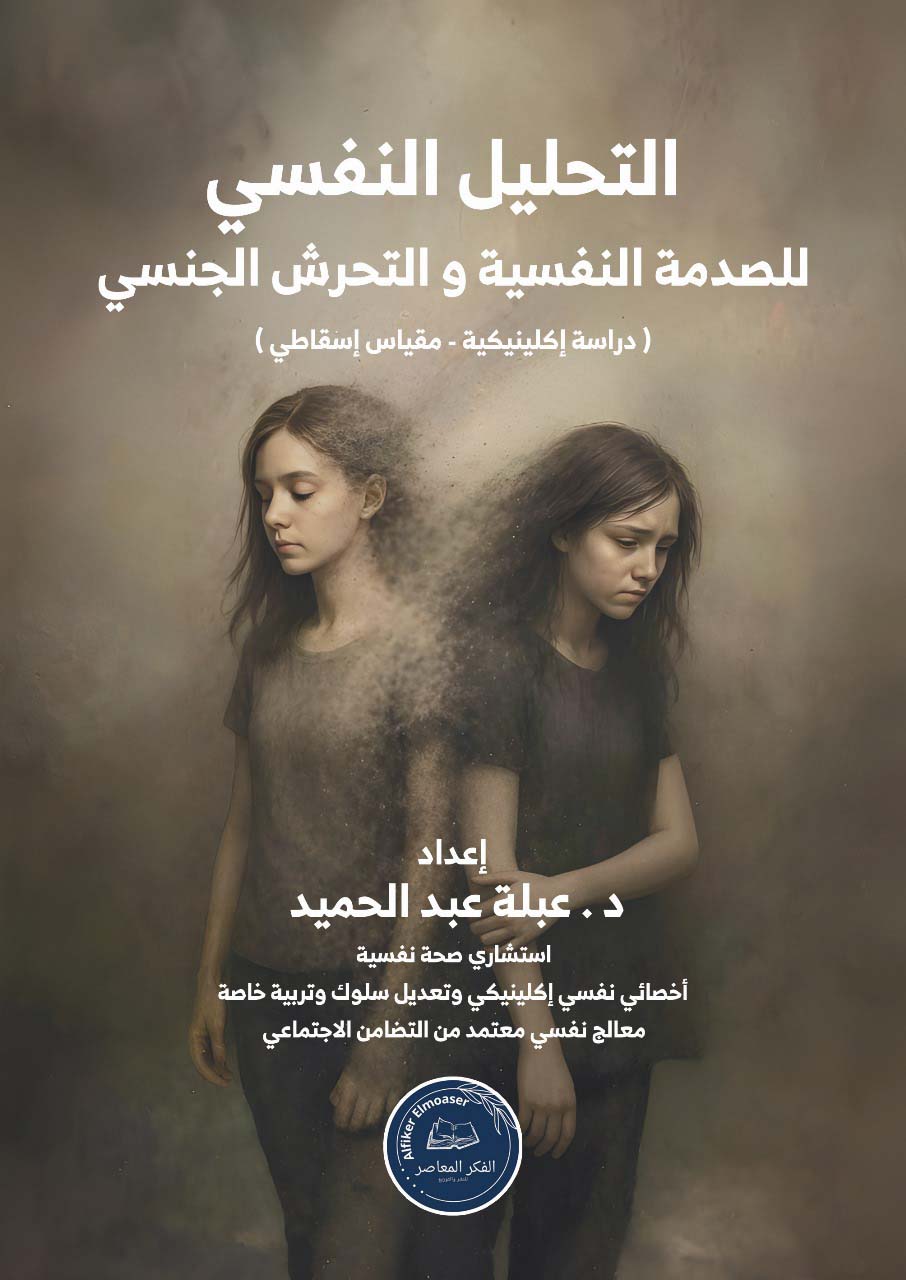 التحليل النفسي للصدمة النفسية والتحرش الجنسي ؛ دراسة إكلينيكية ؛ مقياس إسقاطي