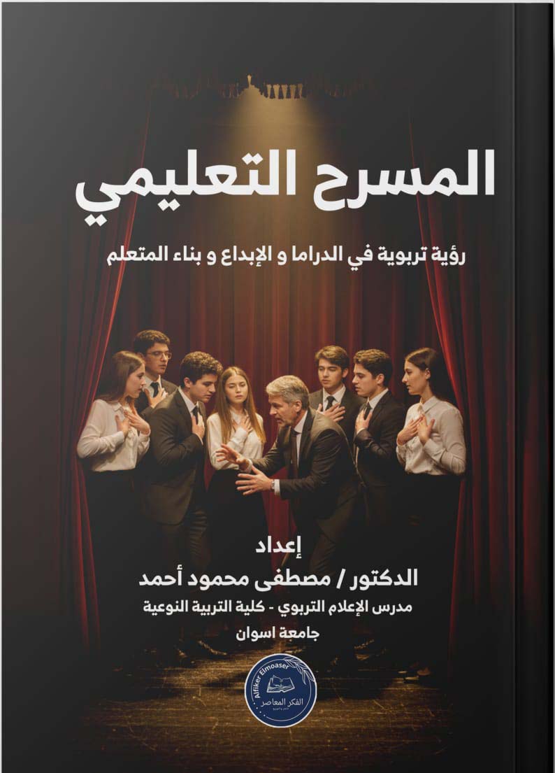 المسرح التعليمي ؛ رؤية تربوية في الدراما والإبداع وبناء المتعلم
