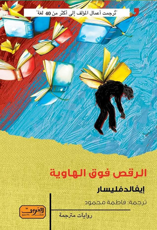 الرقص فوق الهاوية