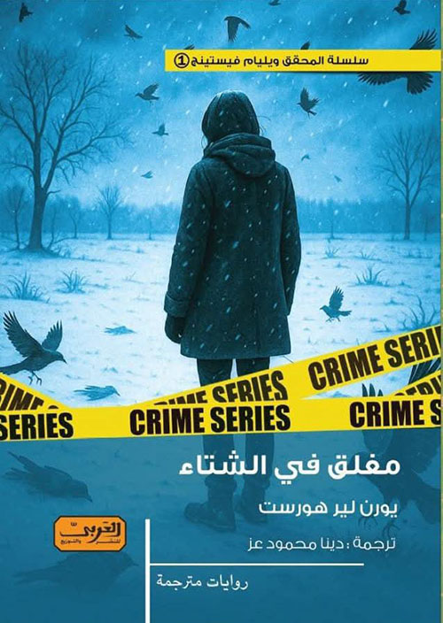 مغلق في الشتاء