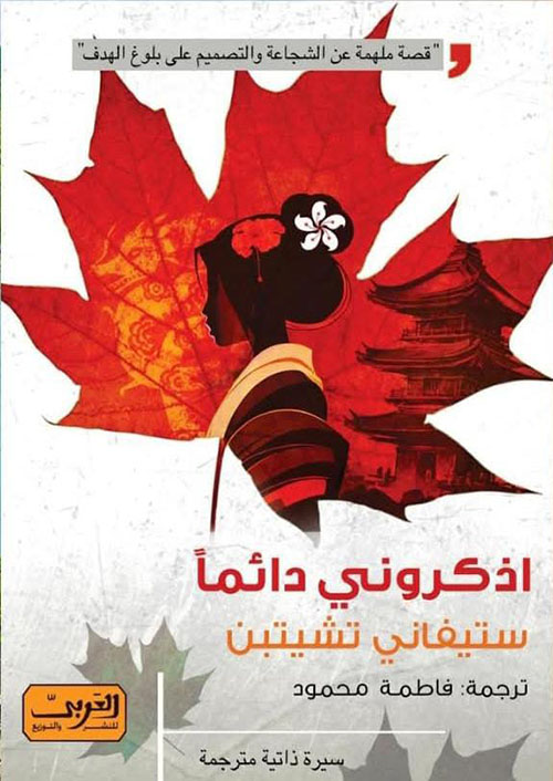 اذكروني دائماً ؛ قصة ملهمة عن الشجاعة والتصميم على بلوغ الهدف