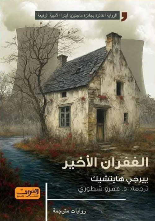 الغفران الأخير