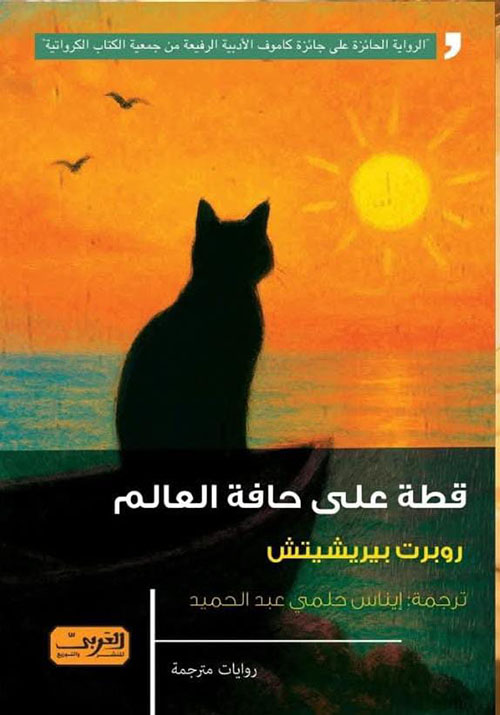 قطة على حافة العالم