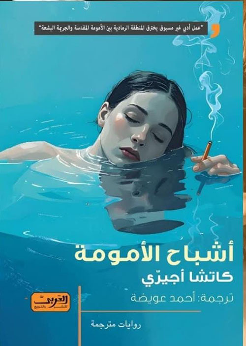 أشباح الأمومة