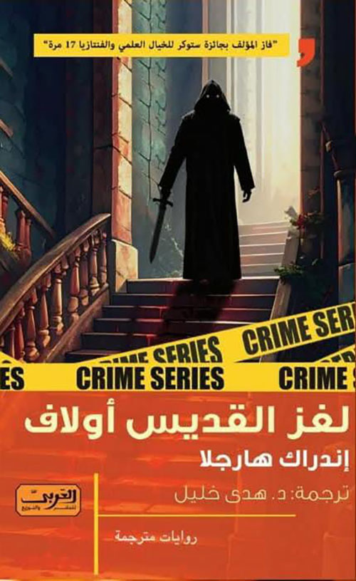 لغز القديس أولاف