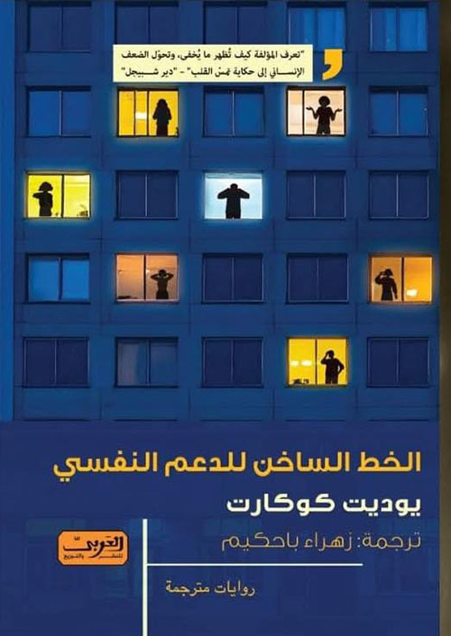 الخط الساخن للدعم النفسي