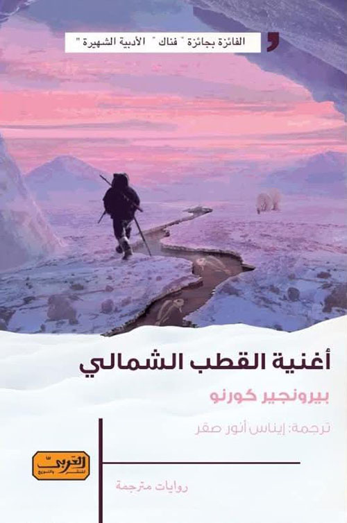 أغنية القطب الشمالي