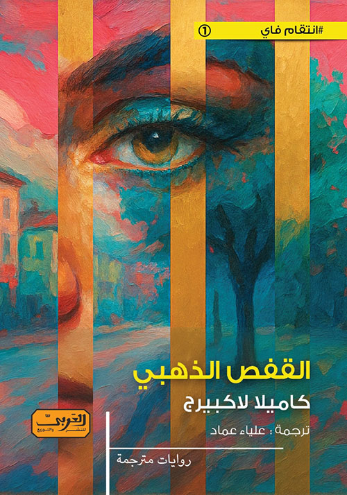 القفص الذهبي