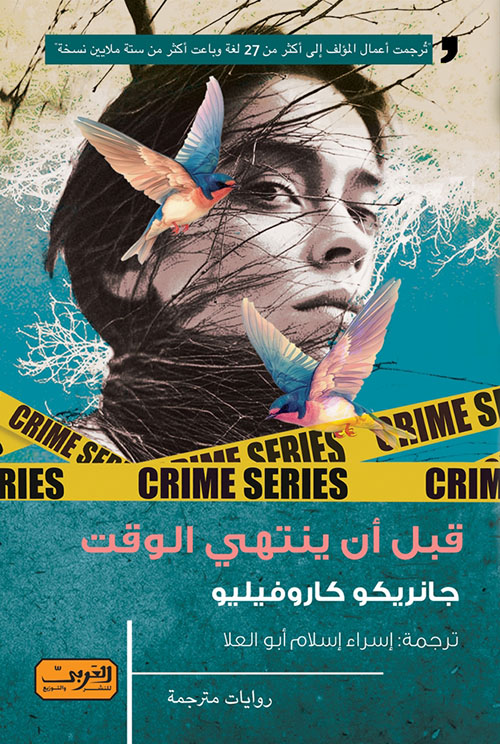 قبل أن ينتهي الوقت