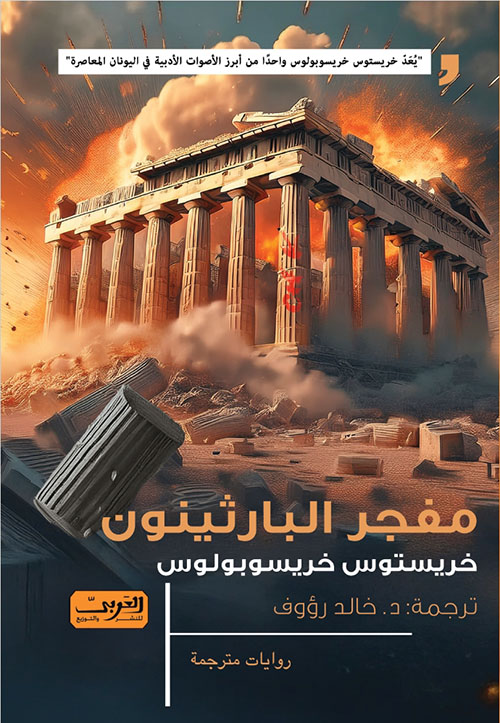 مفجر البارثينون