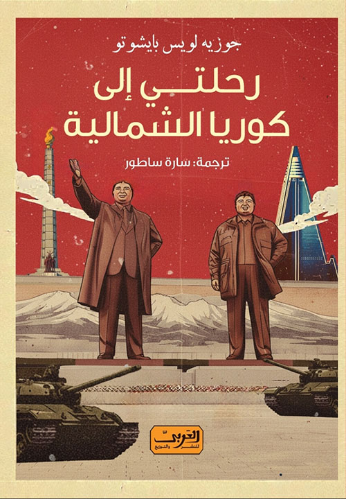 رحلتي إلي كوريا الشمالية