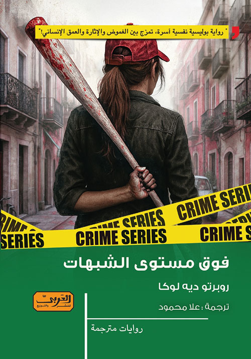 فوق مستوى الشبهات