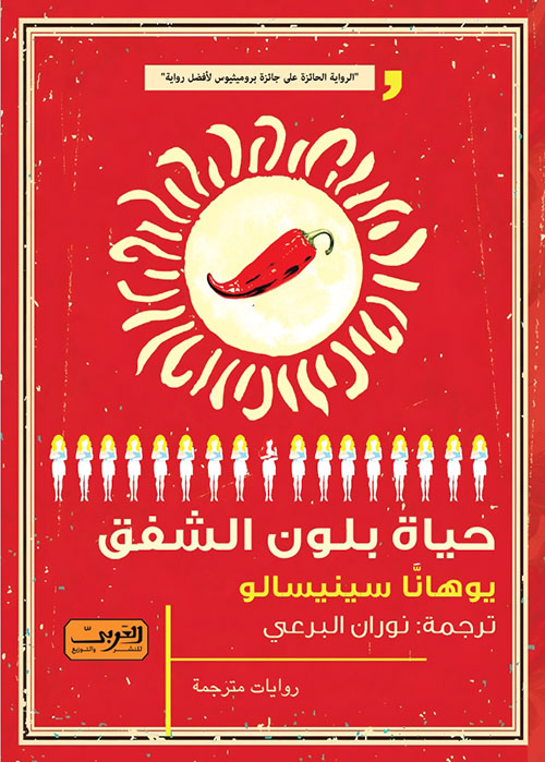 حياة بلون الشفق