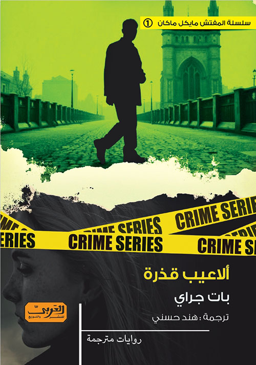 ألاعيب قذرة