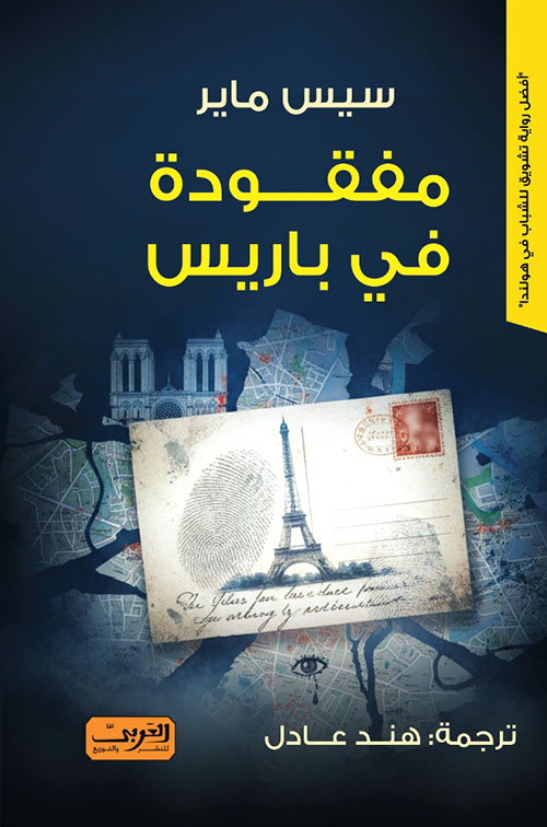 مفقودة في باريس