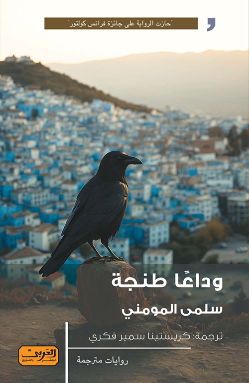 وداعاً طنجة