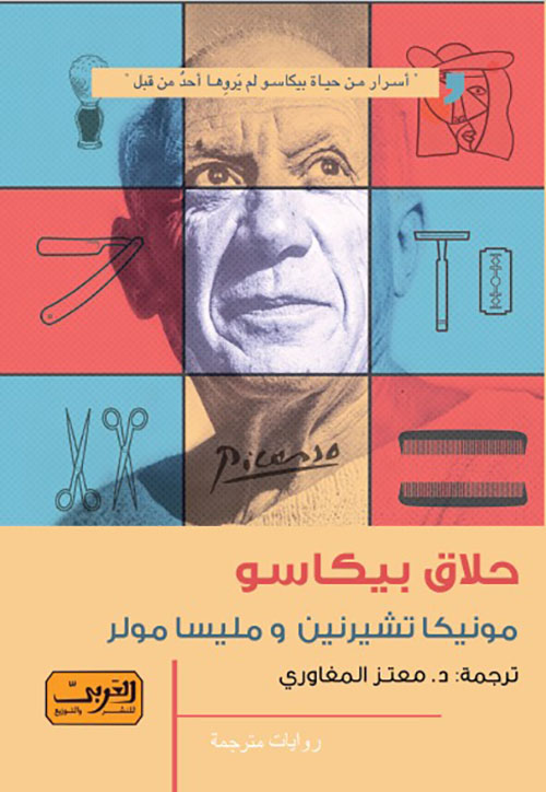 حلاق بيكاسو