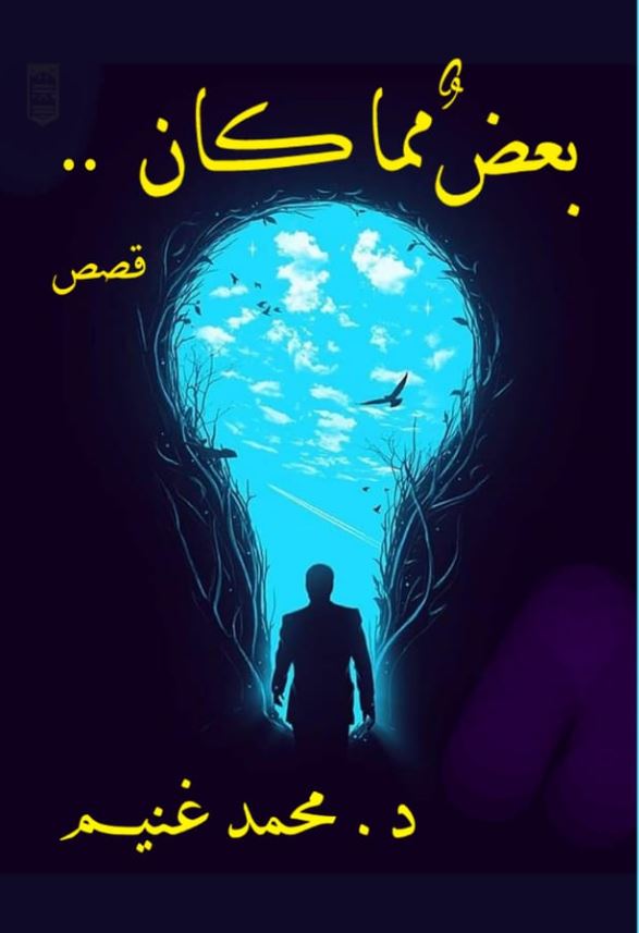 بعض مما كان