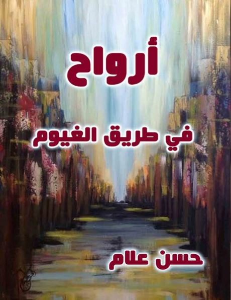 أرواح في طريق الغيوم