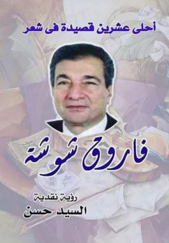 أحلى عشرين قصيدة فى شعر فاروق شوشة