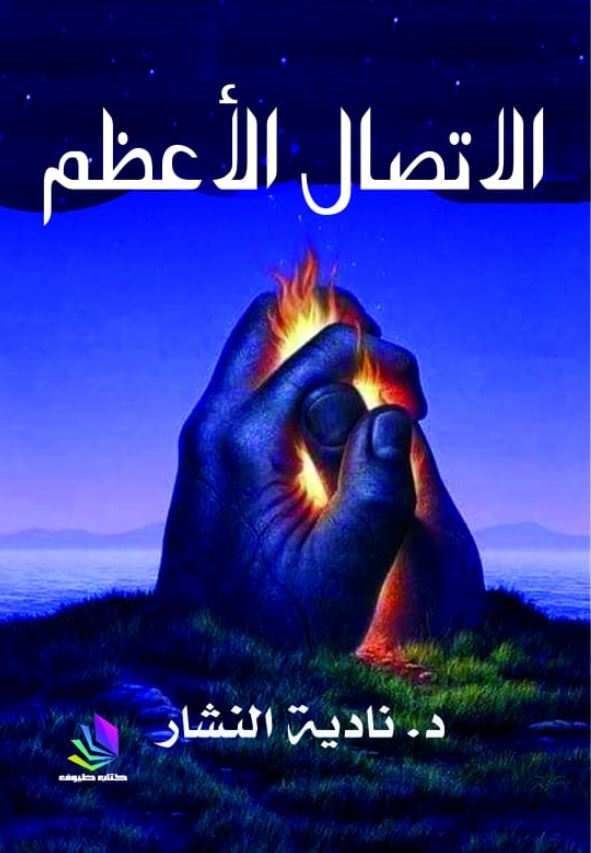 الاتصال الأعظم