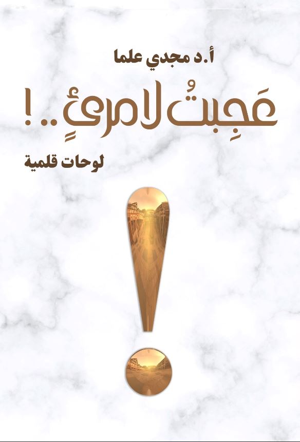 عجبت لامرئ.. ! لوحات قلمية