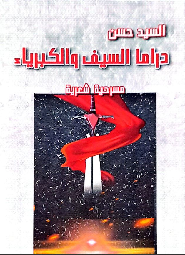 دراما السيف والكبرياء