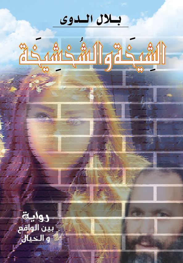 الشيخة والشخشيخة