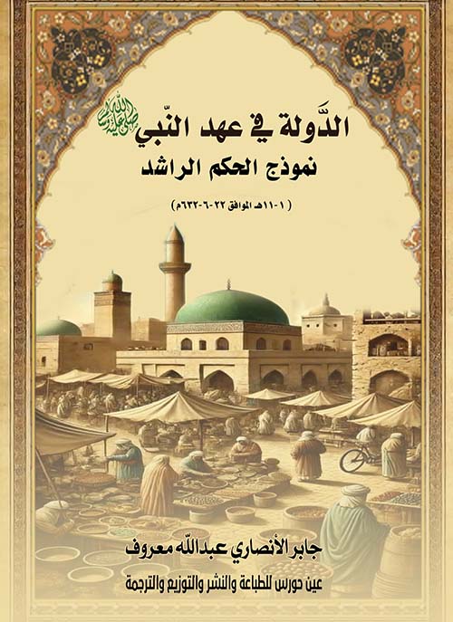 الدولة في عهد النبي صلى الله عليه وسلم نموذج الحكم الراشد ( 1-11هـ الموافق22-6-632م)