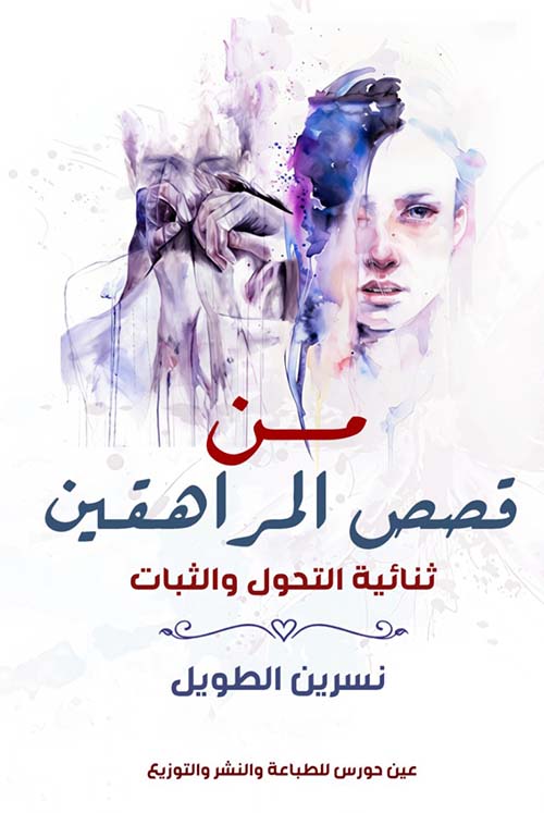 من قصص المراهقين ثنائية التحول والثبات