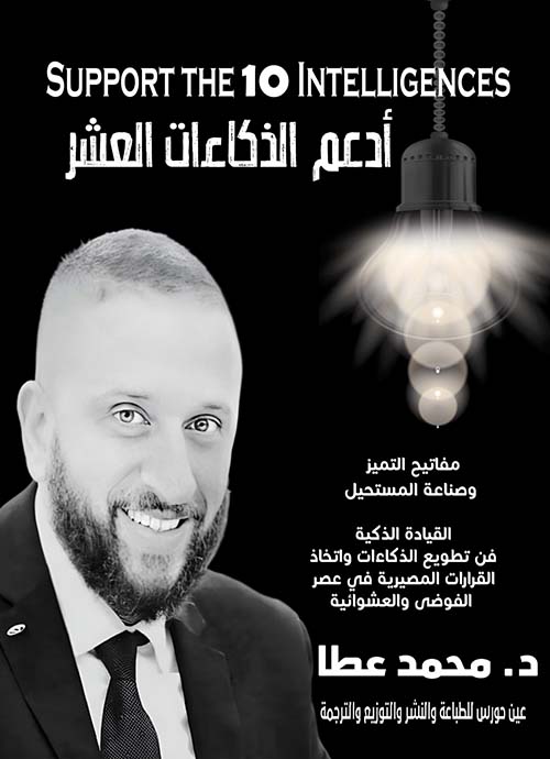 ادعم الذكاءات العشر ؛ مفاتيح التميز وصناعة المستحيل