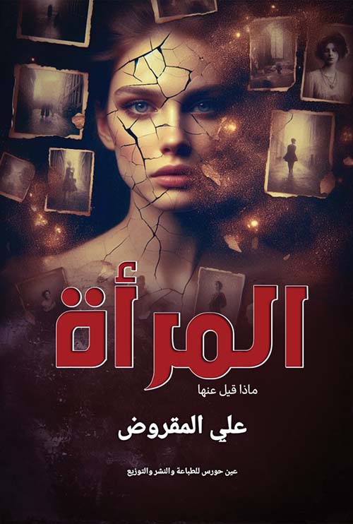 المرأة ؛ ماذا قيل عنها