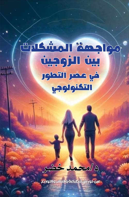 مواجهة المشكلات بين الزوجين في عصر التطور التكنولوجي