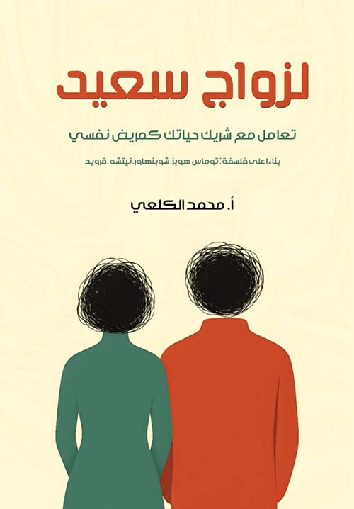 لزواج سعيد تعامل مع شريك حياتك كمريض نفسي