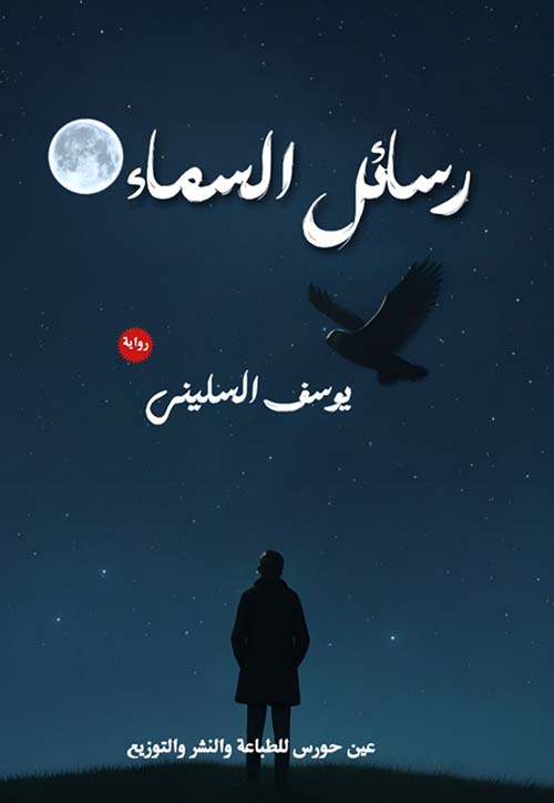 رسائل السماء