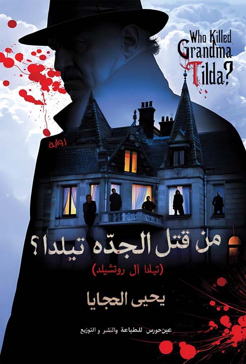 من قتل الجدة تيلدا؟ ( تيلدا آل روتشيلد )
