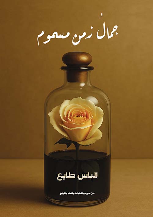 جمال زمن مسموم