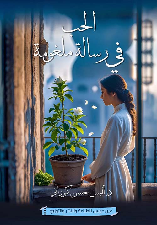 الحب رسالة ملغومة