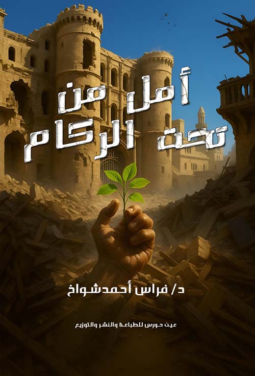 أمل من تحت الركام