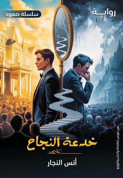 خدعة النجاح